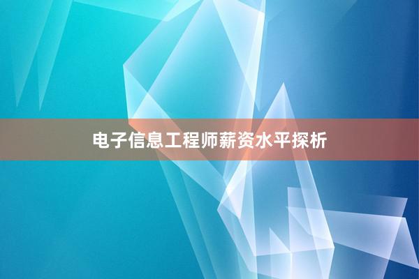 电子信息工程师薪资水平探析